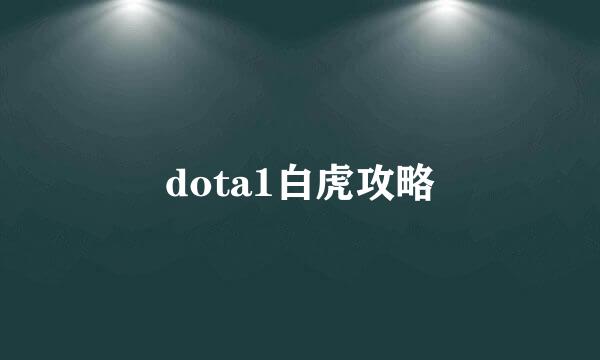 dota1白虎攻略