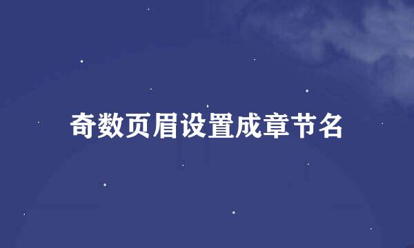 奇数页眉设置成章节名