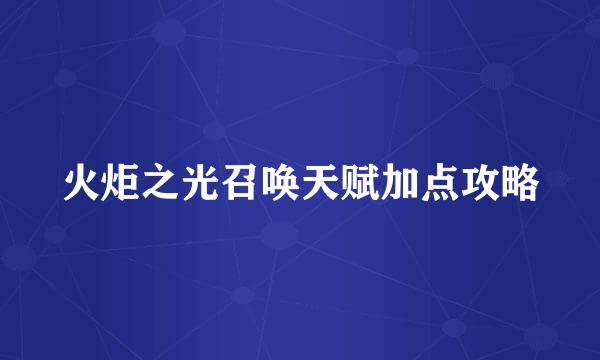 火炬之光召唤天赋加点攻略