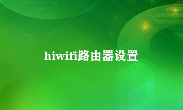 hiwifi路由器设置