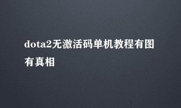 dota2无激活码单机教程有图有真相