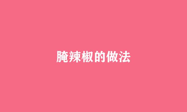 腌辣椒的做法