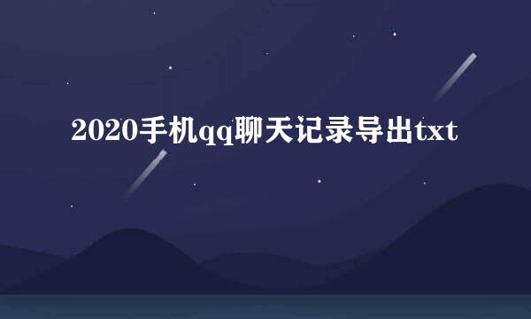 2020手机qq聊天记录导出txt