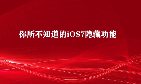 你所不知道的iOS7隐藏功能