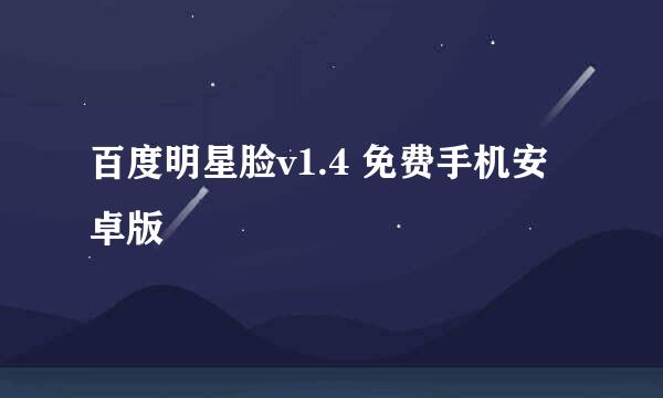 百度明星脸v1.4 免费手机安卓版