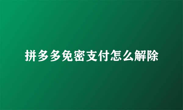 拼多多免密支付怎么解除