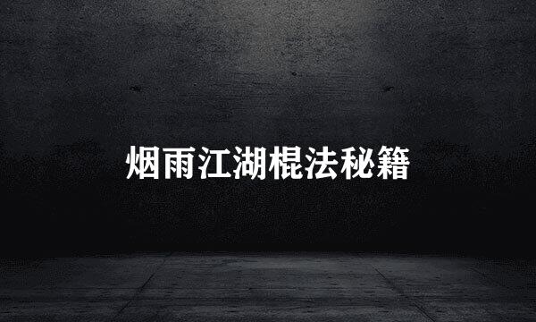 烟雨江湖棍法秘籍