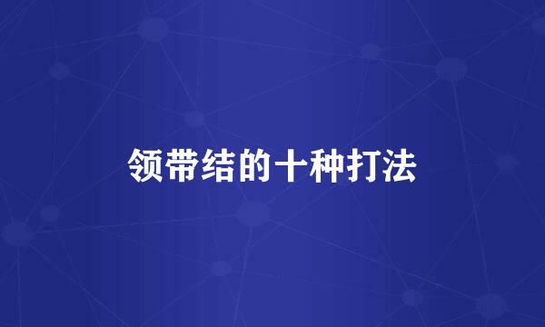 领带结的十种打法