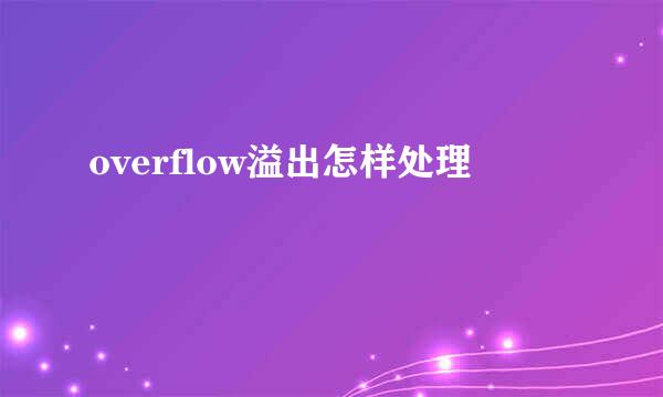 overflow溢出怎样处理
