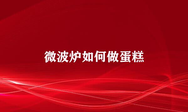 微波炉如何做蛋糕