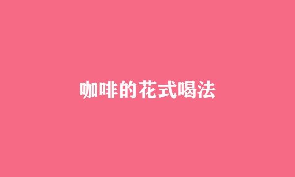 咖啡的花式喝法