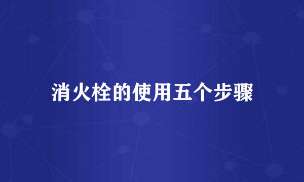 消火栓的使用五个步骤