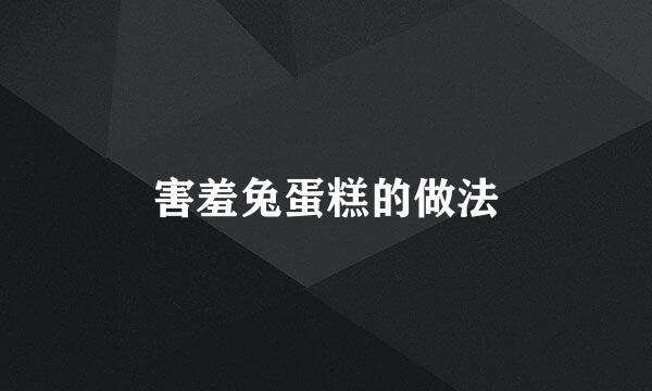 害羞兔蛋糕的做法
