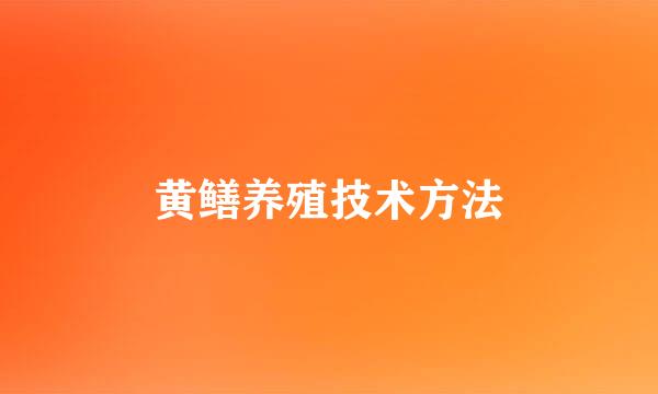 黄鳝养殖技术方法