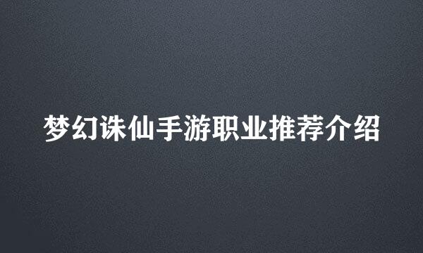 梦幻诛仙手游职业推荐介绍