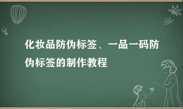 化妆品防伪标签、一品一码防伪标签的制作教程