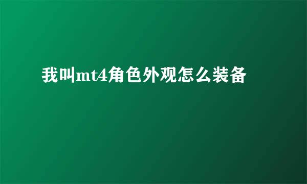 我叫mt4角色外观怎么装备