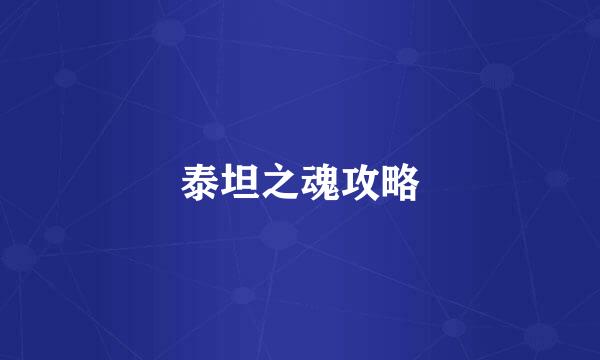 泰坦之魂攻略