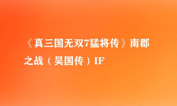 《真三国无双7猛将传》南郡之战（吴国传）IF