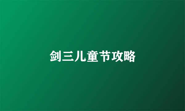 剑三儿童节攻略
