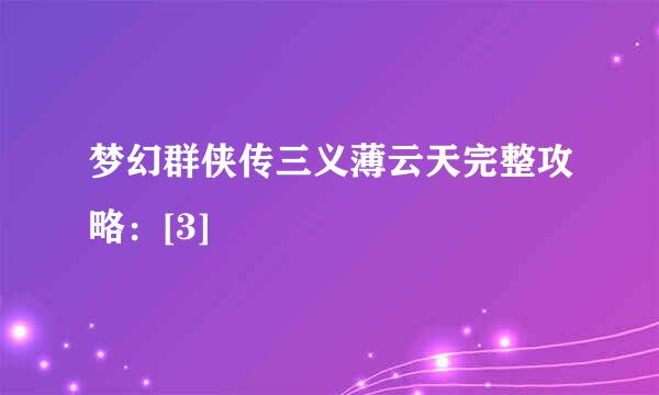 梦幻群侠传三义薄云天完整攻略：[3]