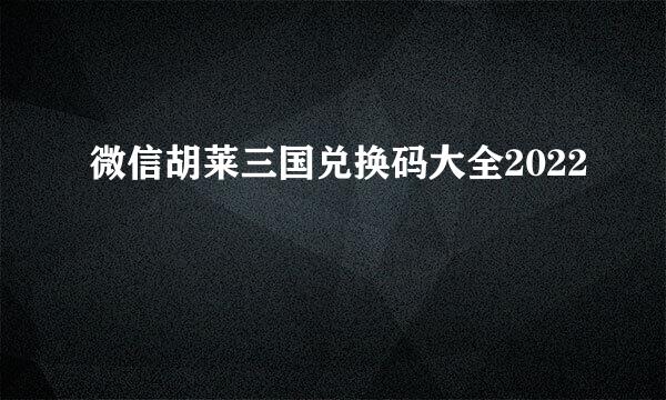 微信胡莱三国兑换码大全2022