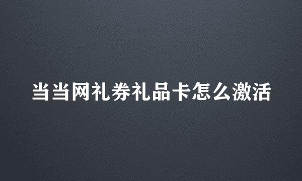 当当网礼券礼品卡怎么激活