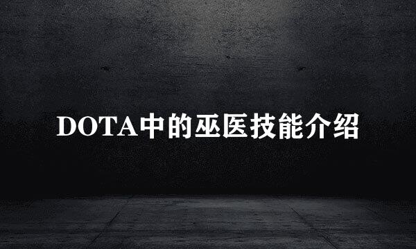 DOTA中的巫医技能介绍