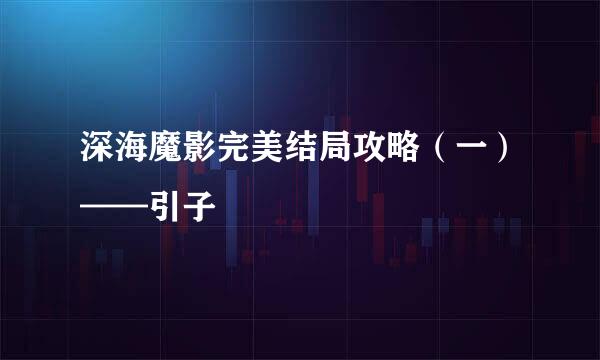 深海魔影完美结局攻略（一）——引子