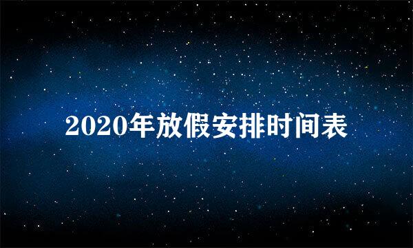 2020年放假安排时间表