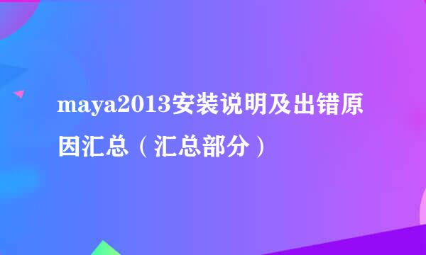 maya2013安装说明及出错原因汇总（汇总部分）