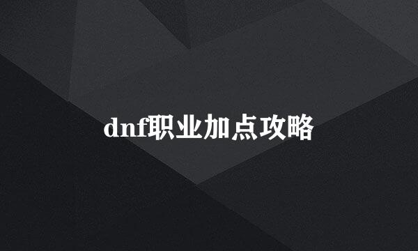 dnf职业加点攻略