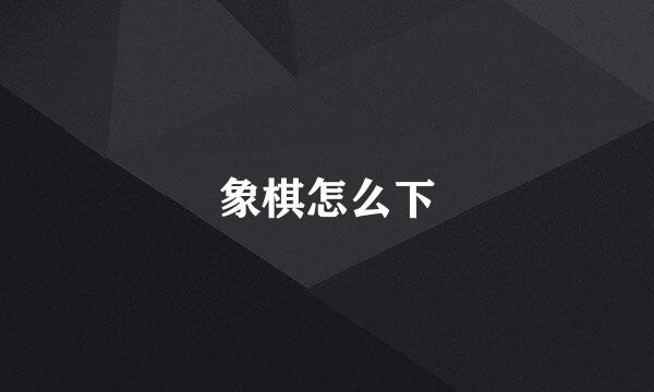 象棋怎么下
