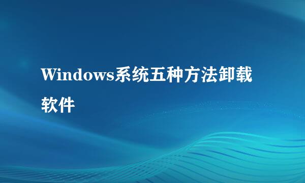 Windows系统五种方法卸载软件