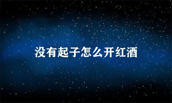 没有起子怎么开红酒