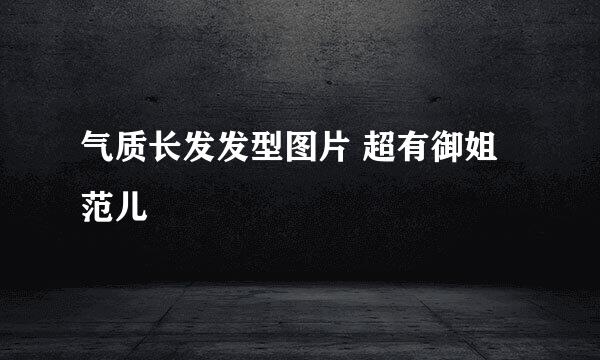 气质长发发型图片 超有御姐范儿