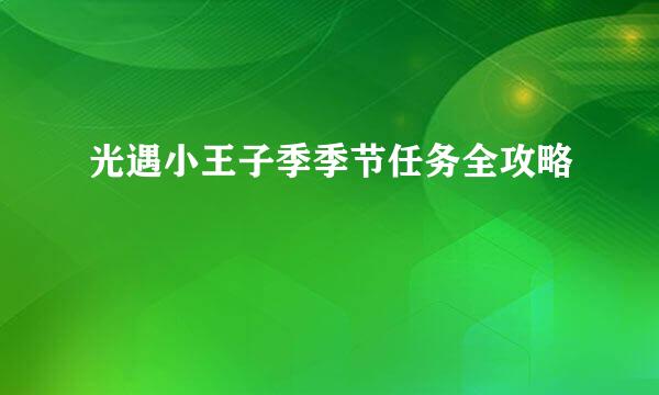 光遇小王子季季节任务全攻略