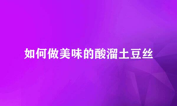 如何做美味的酸溜土豆丝