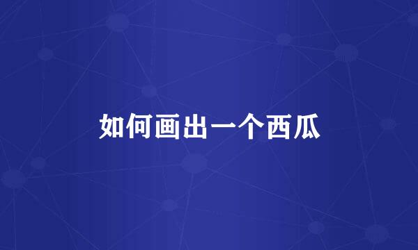 如何画出一个西瓜
