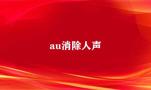 au消除人声