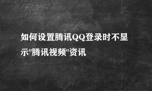 如何设置腾讯QQ登录时不显示