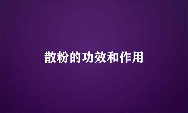 散粉的功效和作用