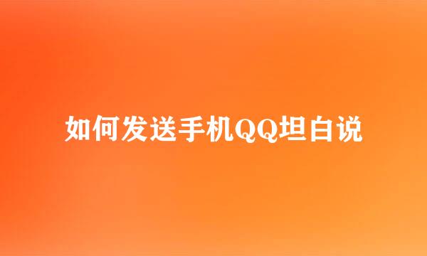 如何发送手机QQ坦白说