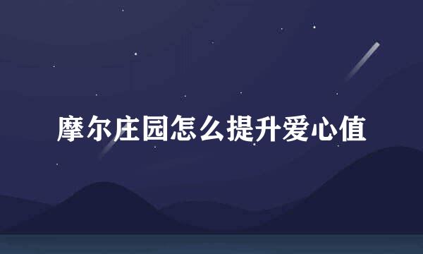 摩尔庄园怎么提升爱心值