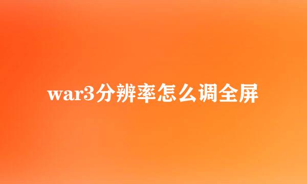 war3分辨率怎么调全屏