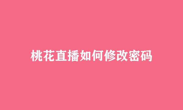 桃花直播如何修改密码
