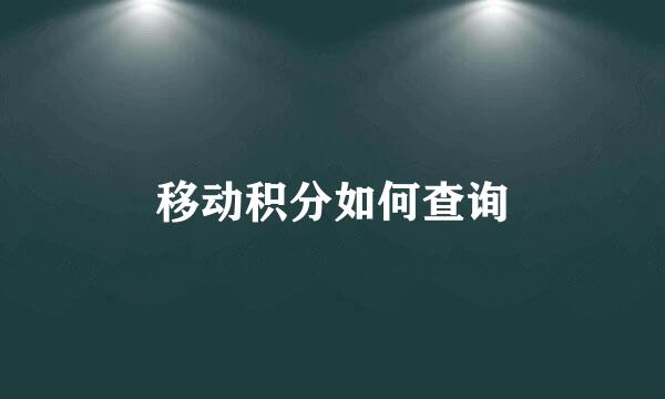 移动积分如何查询