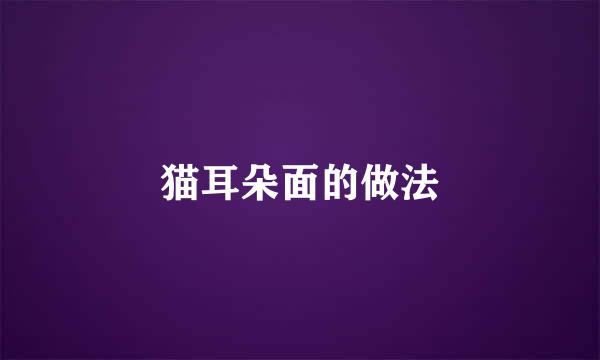 猫耳朵面的做法
