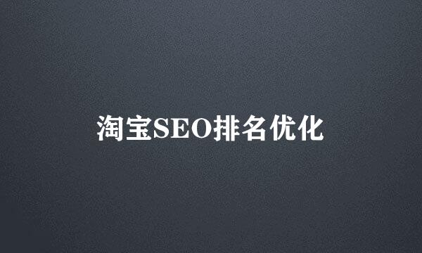 淘宝SEO排名优化