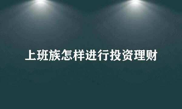 上班族怎样进行投资理财